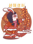 辞旧迎新兔子