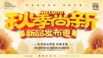 秋季尚新展板