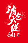 清仓大促海报