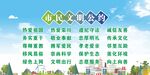 市民文明公约