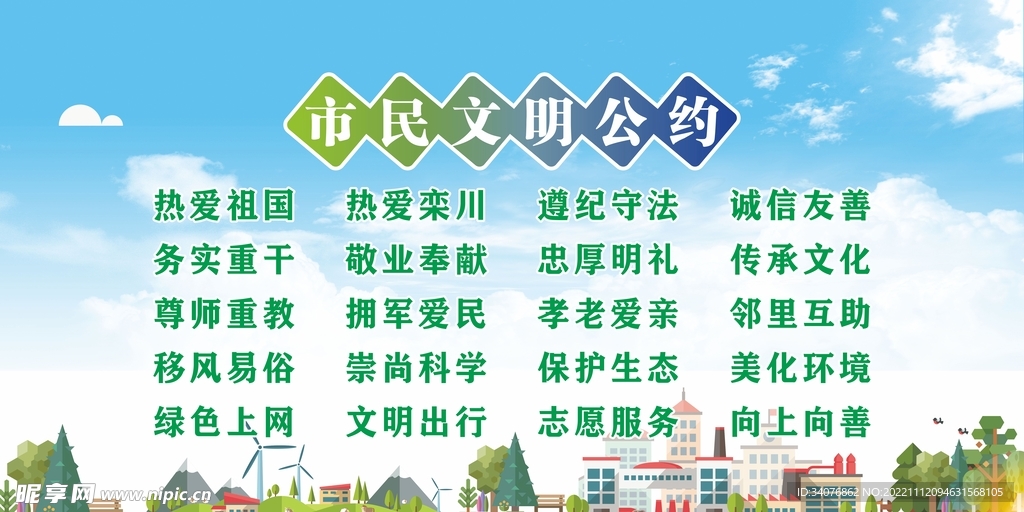 市民文明公约