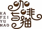 咖啡店艺术字