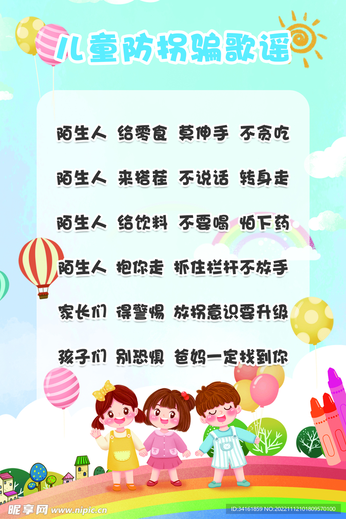 儿童防拐骗