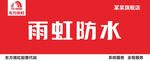 雨虹防水门头