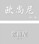 潮流女装店门头