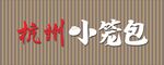 杭州小笼包门头