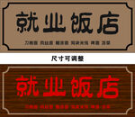 饭店门头