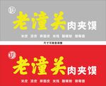 老潼关肉夹馍门头