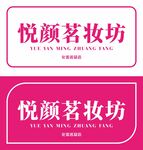 美妆店门头