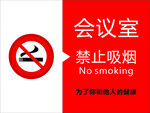 禁止吸烟 