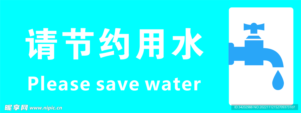 节约用水