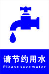 节约用水