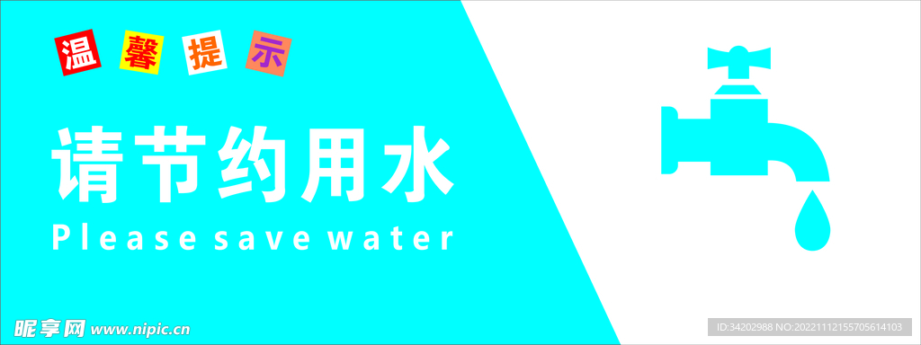节约用水