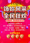 饰妳风采 全民狂欢