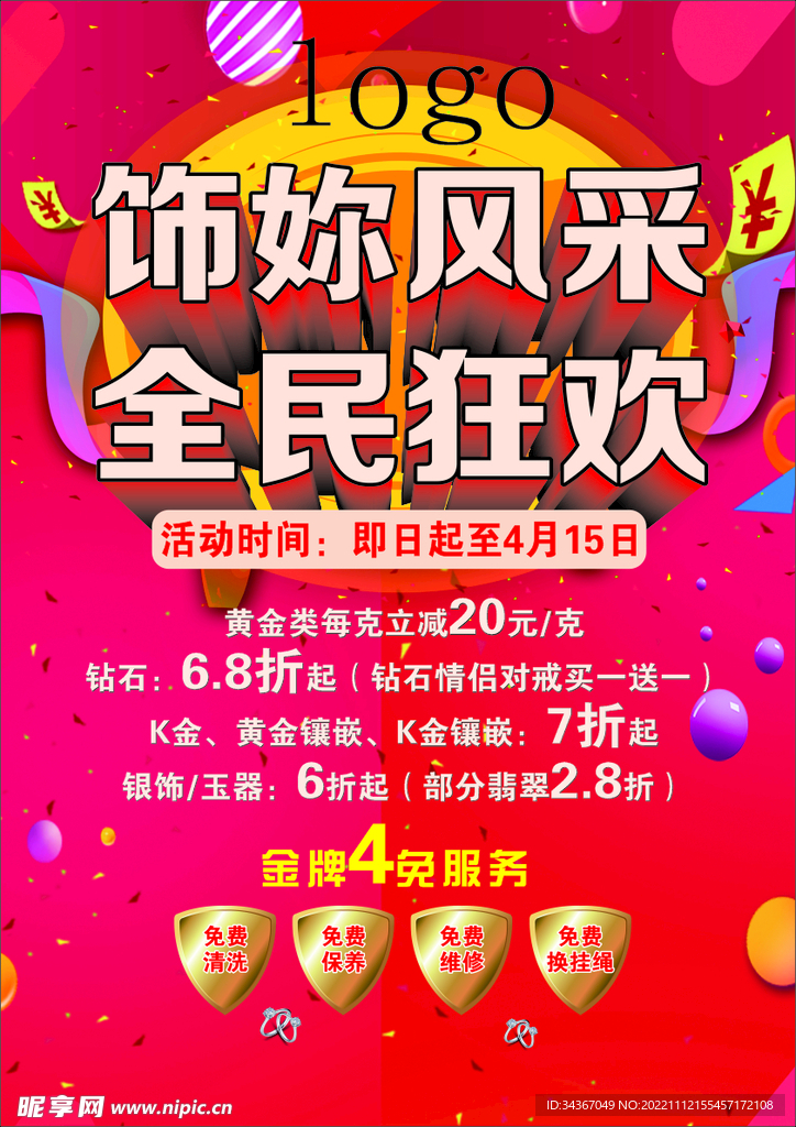 饰妳风采 全民狂欢