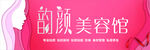 韵颜美容馆