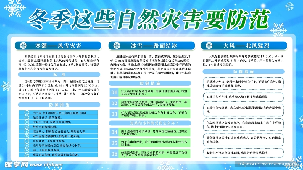 冬季自然灾害防范