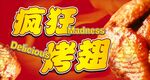 疯狂烤翅