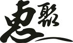 惠聚