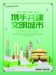 文明创建