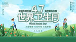 世界卫生日