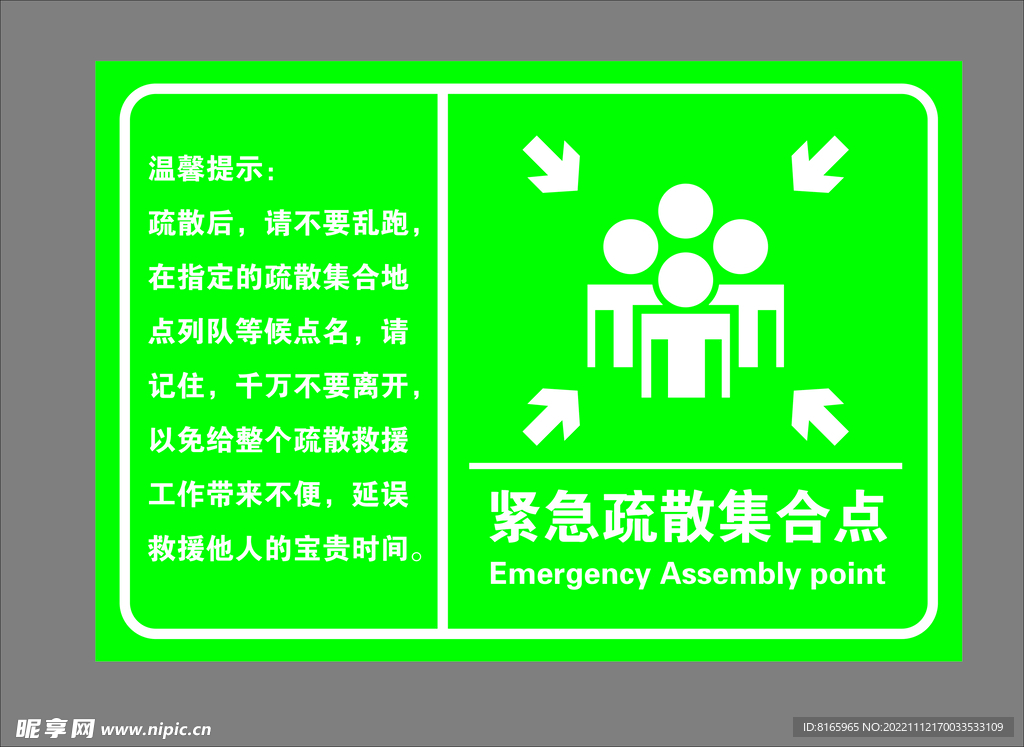 紧急疏散集合点