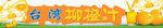 台湾柳橙汁