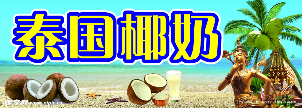 泰国椰奶