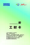 依维柯工时卡