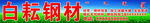 钢材销售
