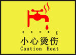 小心烫伤