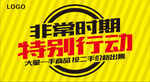 非常时期 特别行动