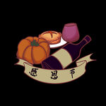 感恩美食酒水元素