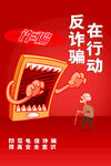 简约反诈骗海报