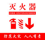 灭火器