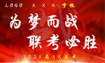 联考誓师签字墙