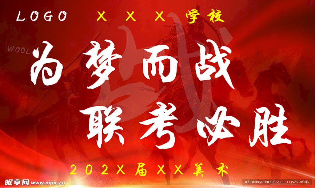 联考誓师签字墙
