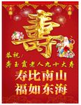 九十大寿海报