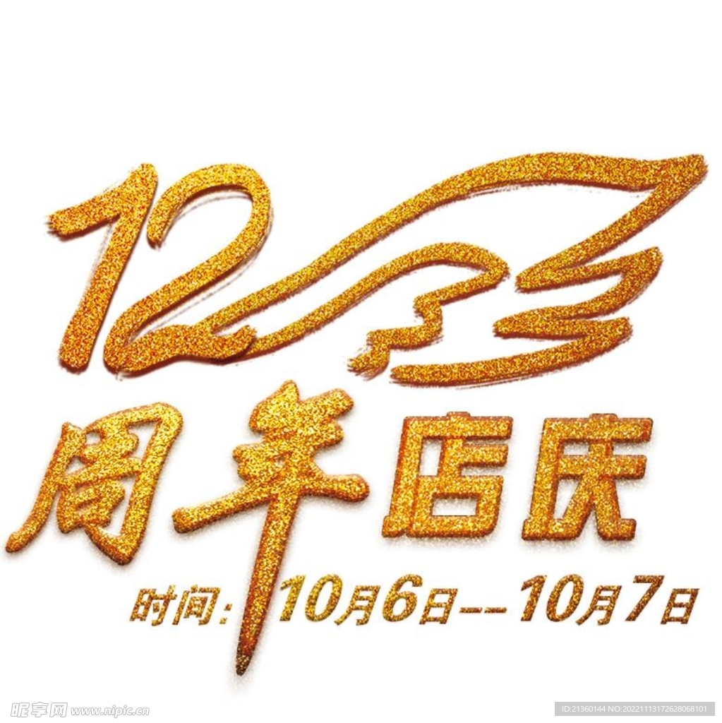 12周年店庆