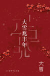 大雪兆丰年