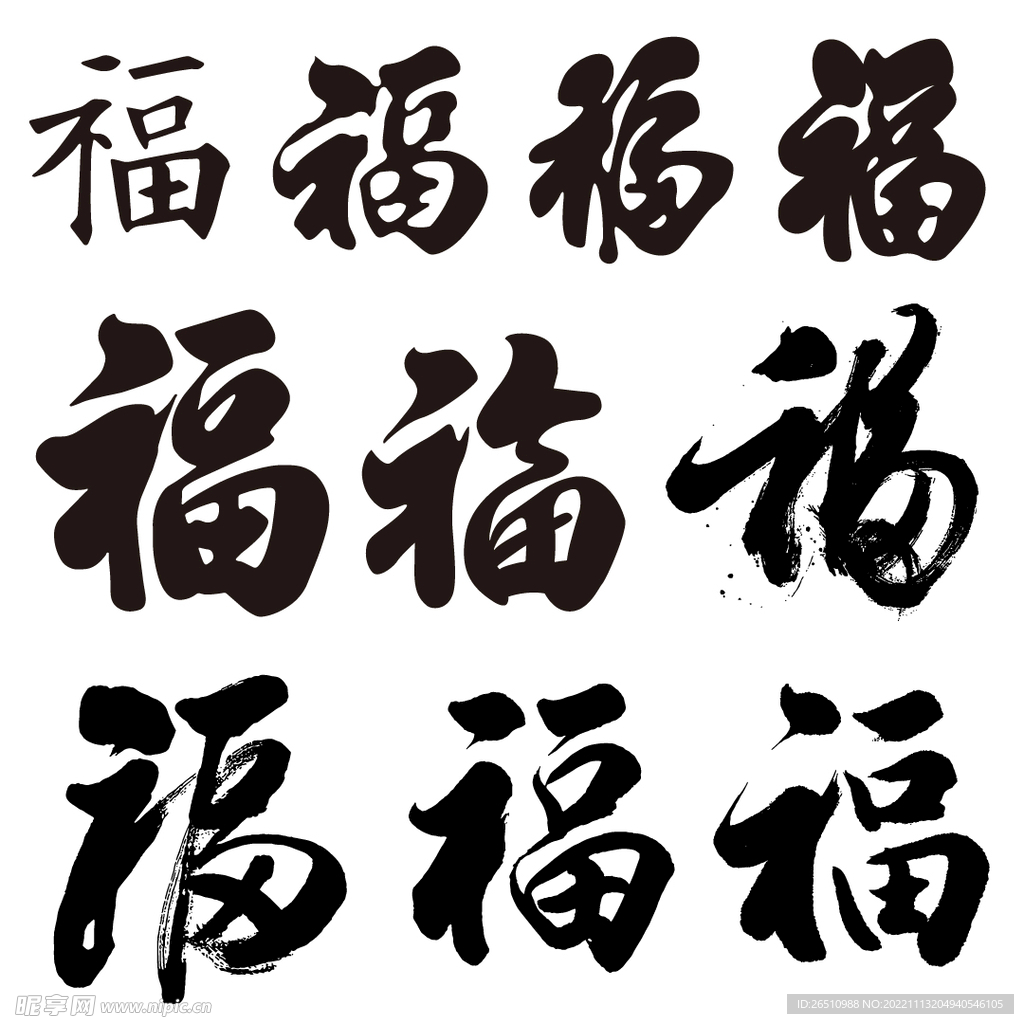 福字书法字体素材