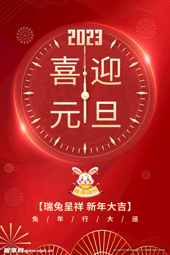 2023兔年喜迎元旦节日海报
