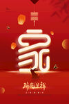 红色大气瑞兔呈祥兔年海报