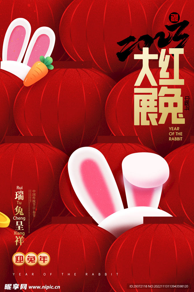兔年兔子耳朵灯笼新年春节海报