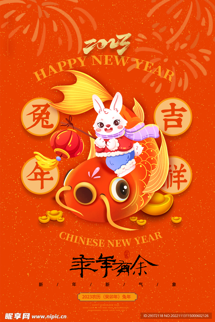 兔年喜庆年年有余新年春节海报