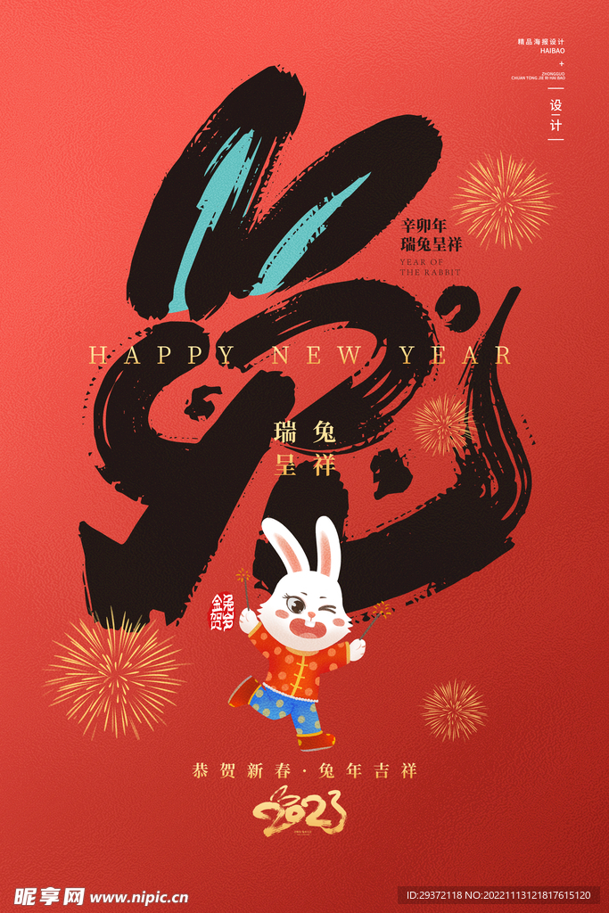 喜庆卡通2023兔年大吉海报
