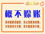 提示牌 概不赊账