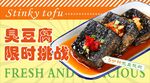 臭豆腐