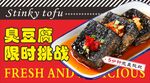 臭豆腐