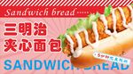 夹心面包